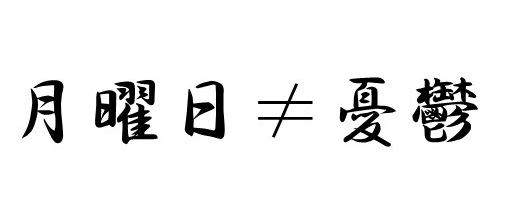 月曜日≠憂鬱